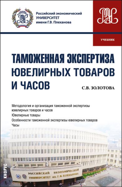 Обложка книги  «Таможенная экспертиза ювелирных товаров и часов. (Специалитет). Учебник.»