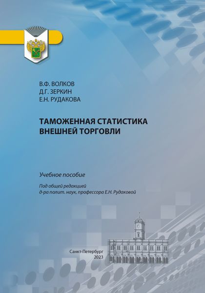 Обложка книги  «Таможенная статистика внешней торговли»