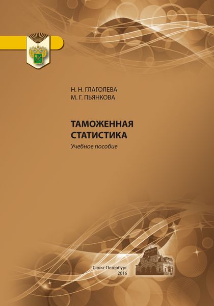 Обложка книги  «Таможенная статистика»