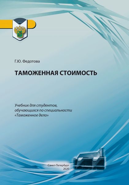 Обложка книги  «Таможенная стоимость»