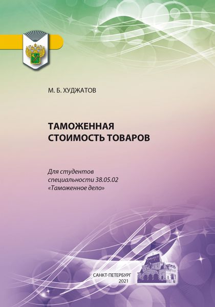 Обложка книги  «Таможенная стоимость товаров»