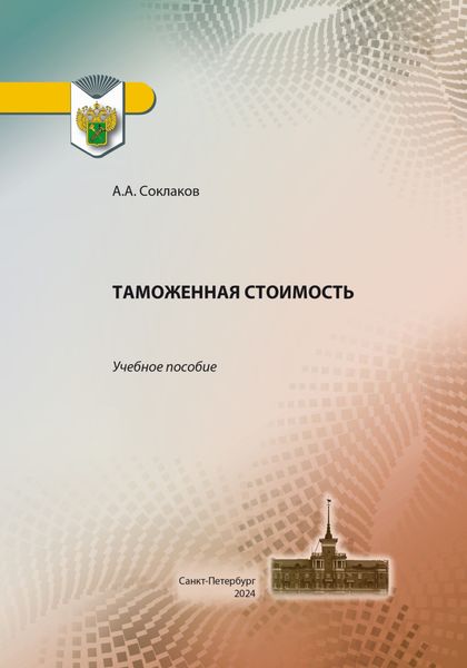Обложка книги  «Таможенная стоимость»