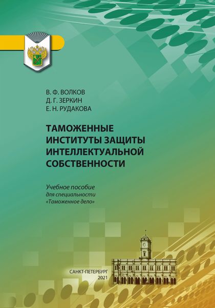 Обложка книги  «Таможенные институты защиты интеллектуальной собственности»