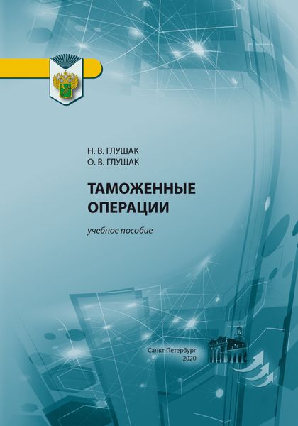 Обложка книги  «Таможенные операции»
