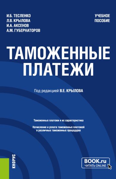 Обложка книги  «Таможенные платежи. (Специалитет). Учебное пособие.»