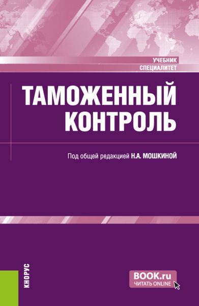 Обложка книги  «Таможенный контроль. (Специалитет). Учебник.»
