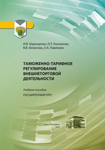 Обложка книги  «Таможенно-тарифное регулирование внешнеторговой деятельности. Расширенный курс»