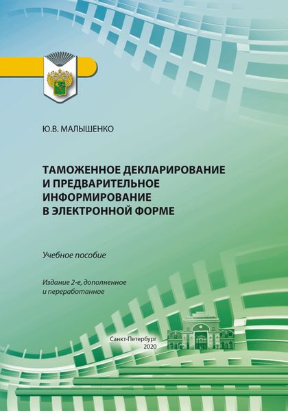 Обложка книги  «Таможенное декларирование и предварительное информирование в электронной форме. Учебное пособие»