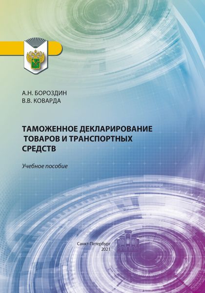 Обложка книги  «Таможенное декларирование товаров и транспортных средств»