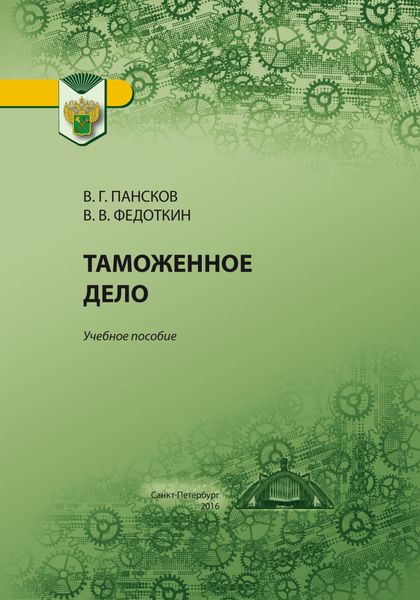 Обложка книги  «Таможенное дело»