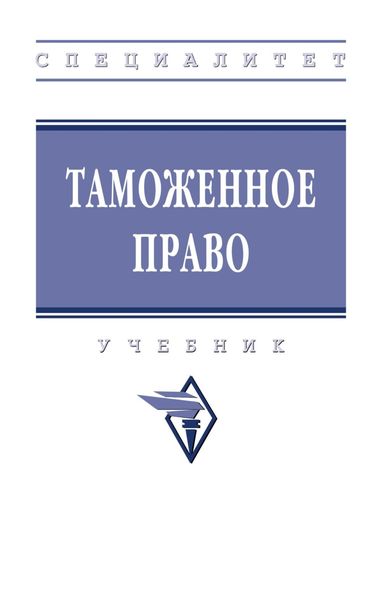 Обложка книги  «Таможенное право»