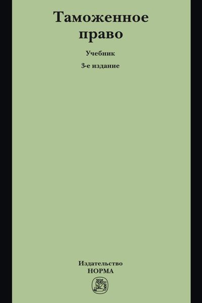 Обложка книги  «Таможенное право»