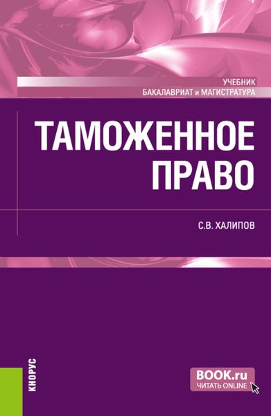 Обложка книги  «Таможенное право. (Бакалавриат, Магистратура). Учебник.»