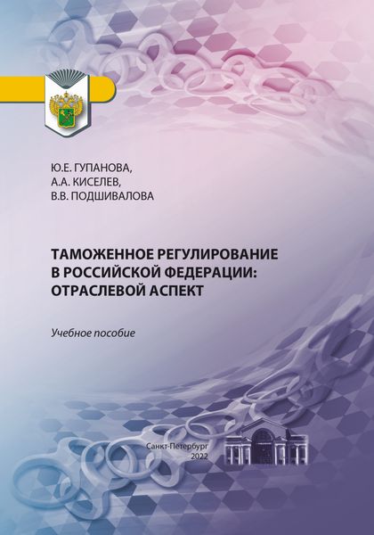 Обложка книги  «Таможенное регулирование в Российской Федерации. Отраслевой аспект»
