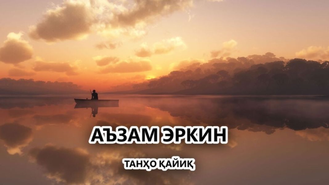 Обложка книги  «Танҳо қайиқ»