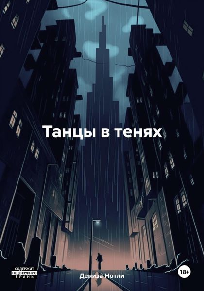 Обложка книги  «Танцы в тенях»