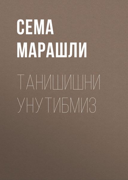 Обложка книги  «Танишишни унутибмиз»
