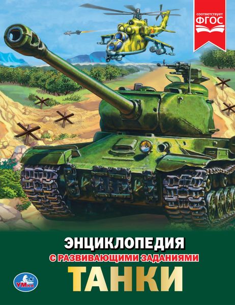 Обложка книги  «Танки»