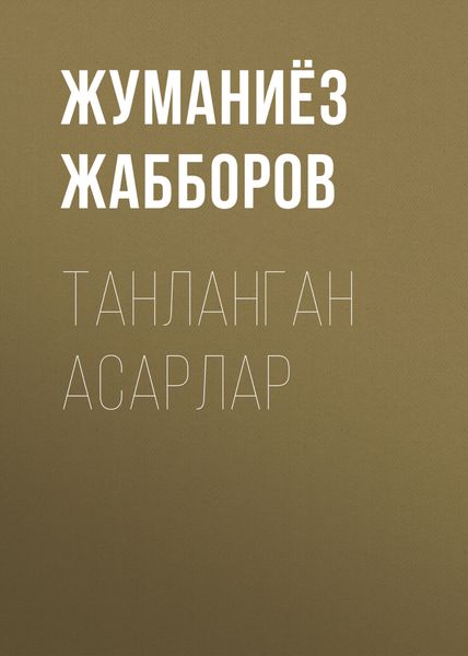 Обложка книги  «ТАНЛАНГАН АСАРЛАР»