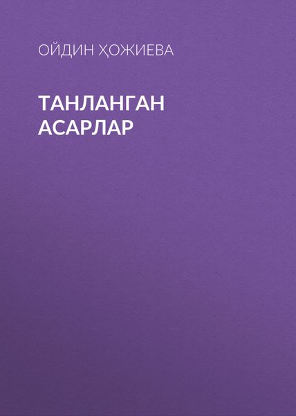 Обложка книги  «ТАНЛАНГАН АСАРЛАР»
