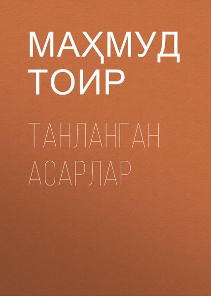 Обложка книги  «Танланган асарлар»