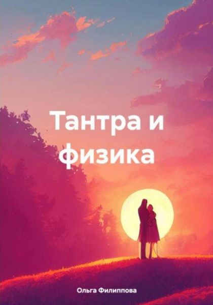 Обложка книги  «Тантра и физика»