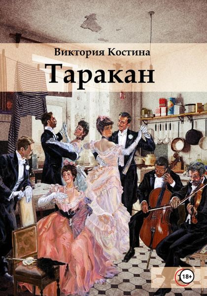 Обложка книги  «Таракан»