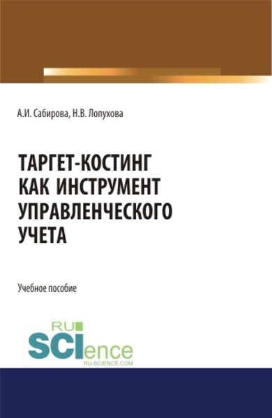Обложка книги  «Таргет-костинг как инструмент управленческого учета. (Бакалавриат). (Специалитет). Учебное пособие»