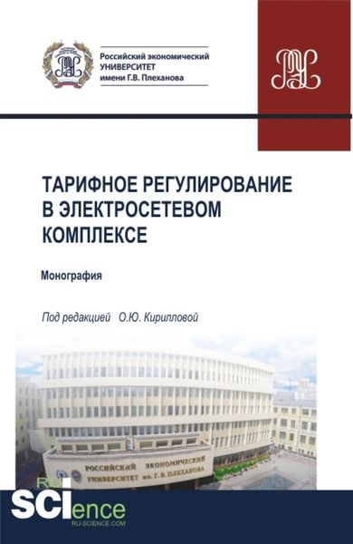 Обложка книги  «Тарифное регулирование в электросетевом комплексе. (Бакалавриат, Магистратура, Специалитет). Монография.»