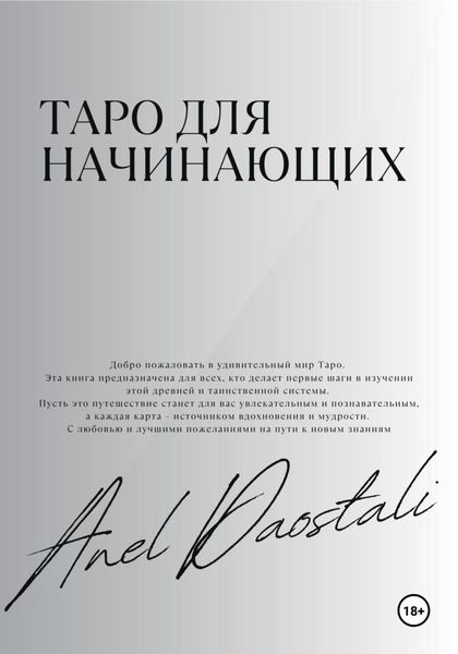 Обложка книги  «Таро для начинающих»