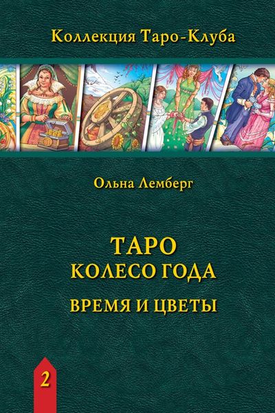 Обложка книги  «Таро Колесо Года: время и цветы»