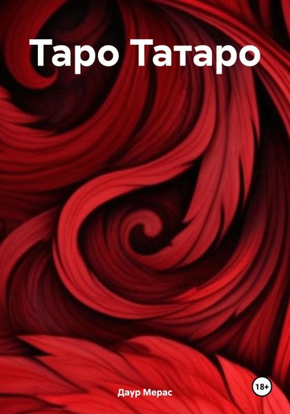 Обложка книги  «Таро Татаро»