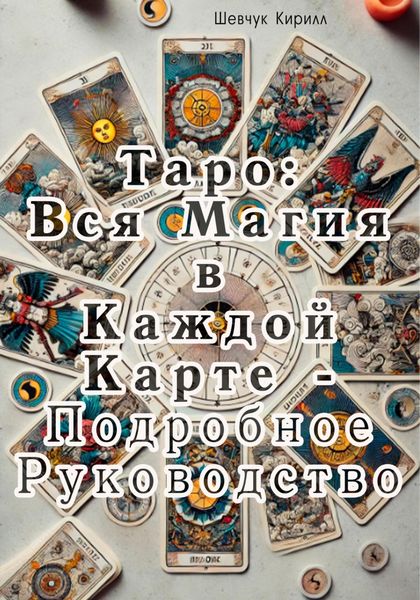 Обложка книги  «Таро: Вся магия в каждой карте. Подробное руководство»