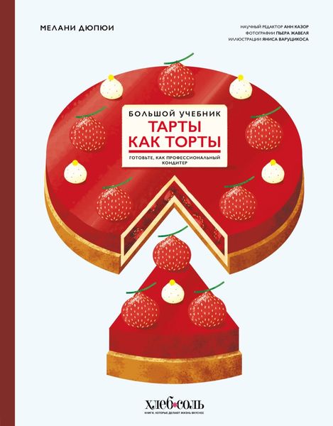 Обложка книги  «Тарты как торты. Готовьте, как профессиональный кондитер. Большой учебник»
