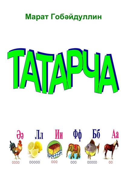 Обложка книги  «Татарча әлифба»