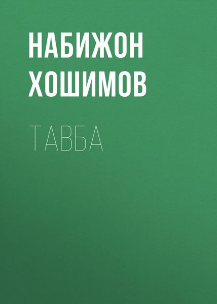 Обложка книги «Тавба»