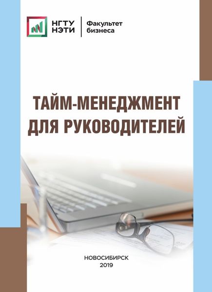 Обложка книги  «Тайм-менеджмент для руководителей»