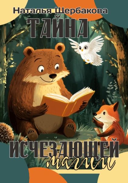 Обложка книги  «Тайна исчезающей магии»