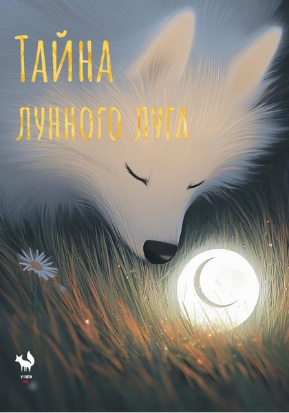 Обложка книги «Тайна лунного луга»