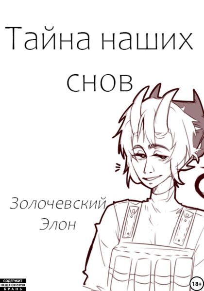 Обложка книги  «Тайна наших снов»