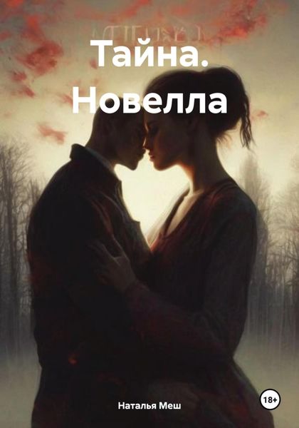 Обложка книги  «Тайна. Новелла»