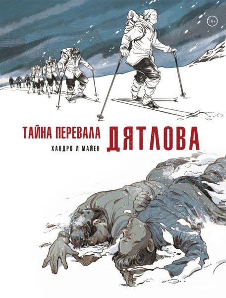 Обложка книги  «Тайна перевала Дятлова»