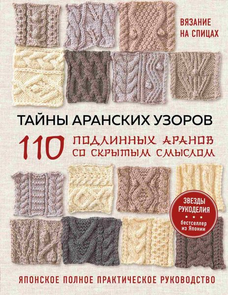 Обложка книги «Тайны аранских узоров. 110 подлинных аранов со скрытым смыслом. японское полное практическое руководство»