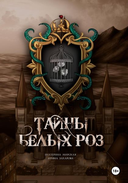 Обложка книги  «Тайны белых роз»