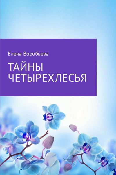 Обложка книги  «Тайны четырехлесья»
