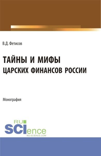 Обложка книги  «Тайны и мифы царских финансов России. (Аспирантура, Бакалавриат, Магистратура). Монография.»