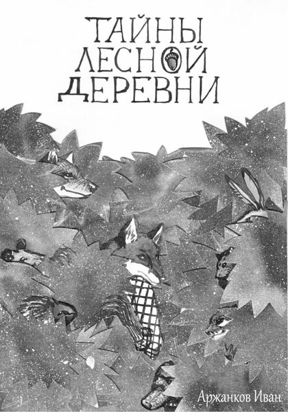 Обложка книги  «Тайны лесной деревни»