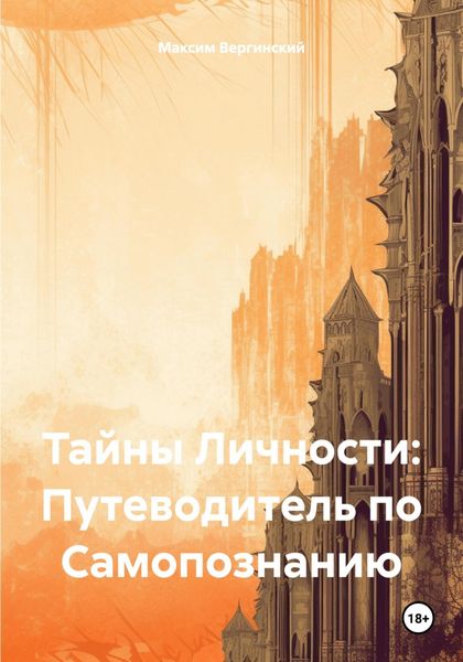 Обложка книги  «Тайны Личности: Путеводитель по Самопознанию»