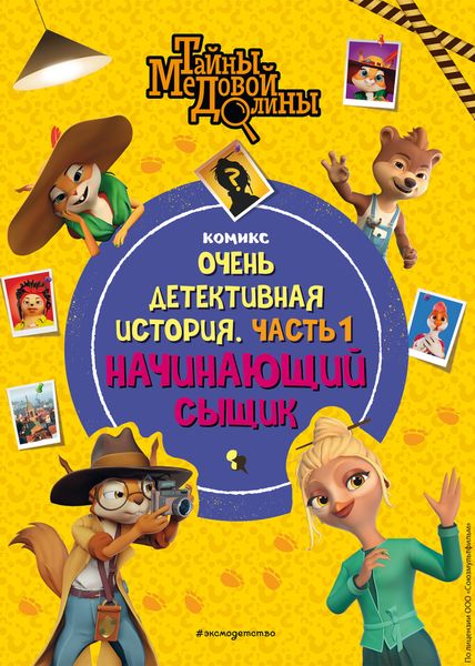Обложка книги  «Тайны Медовой Долины. Очень детективная история. Часть 1. Начинающий сыщик»