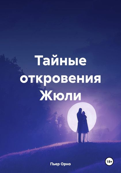 Обложка книги  «Тайные откровения Жюли»